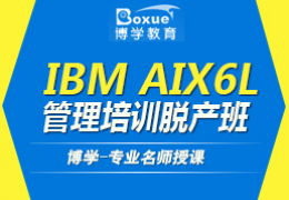 杭州IT職業(yè)培訓(xùn)精選 3G嵌入式工程師與IBM AIX 6L管理脫產(chǎn)班解析